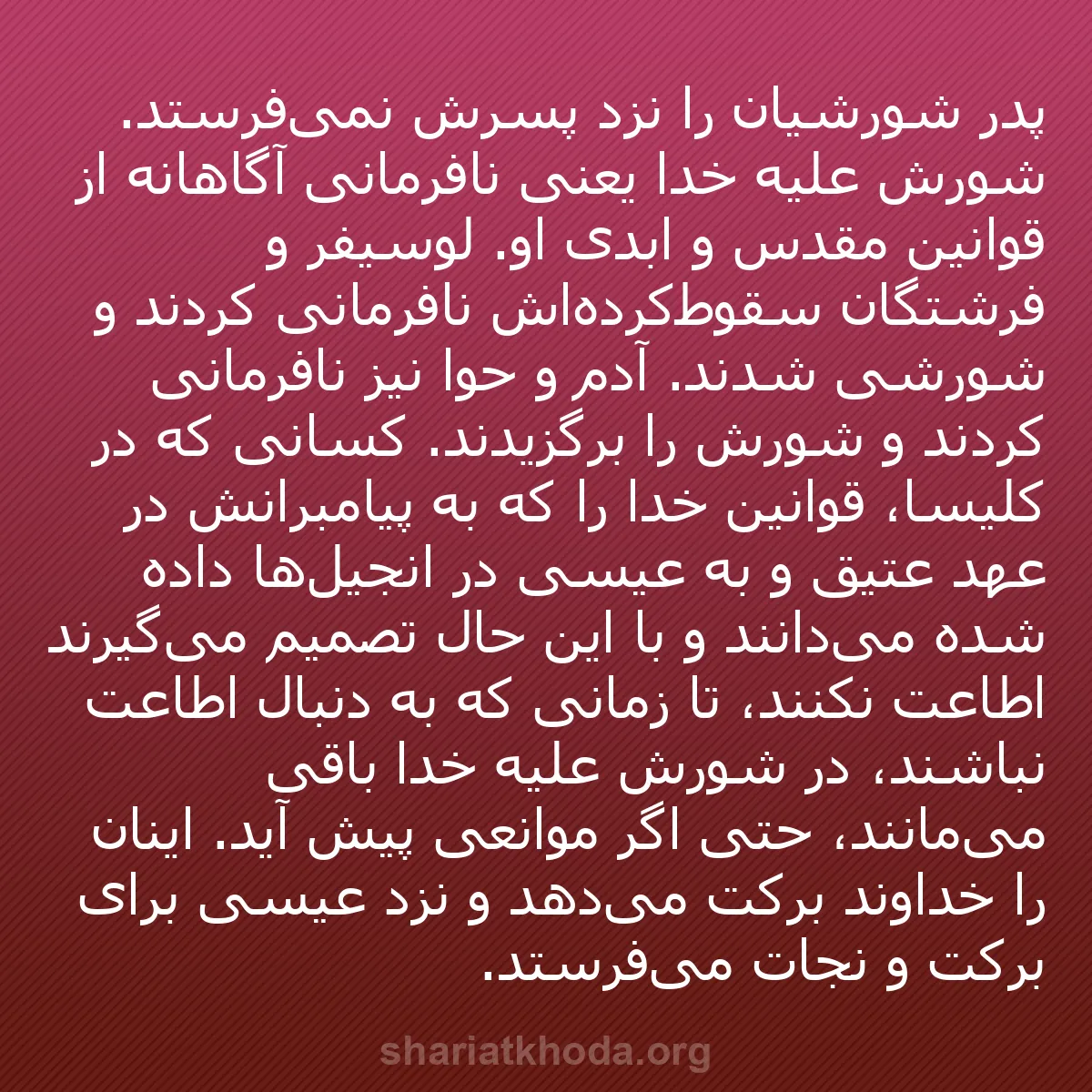 b0159 - پستی درباره شریعت خدا: پدر شورشیان را نزد پسرش نمی‌فرستد. شورش علیه خدا یعنی نافرمانی...