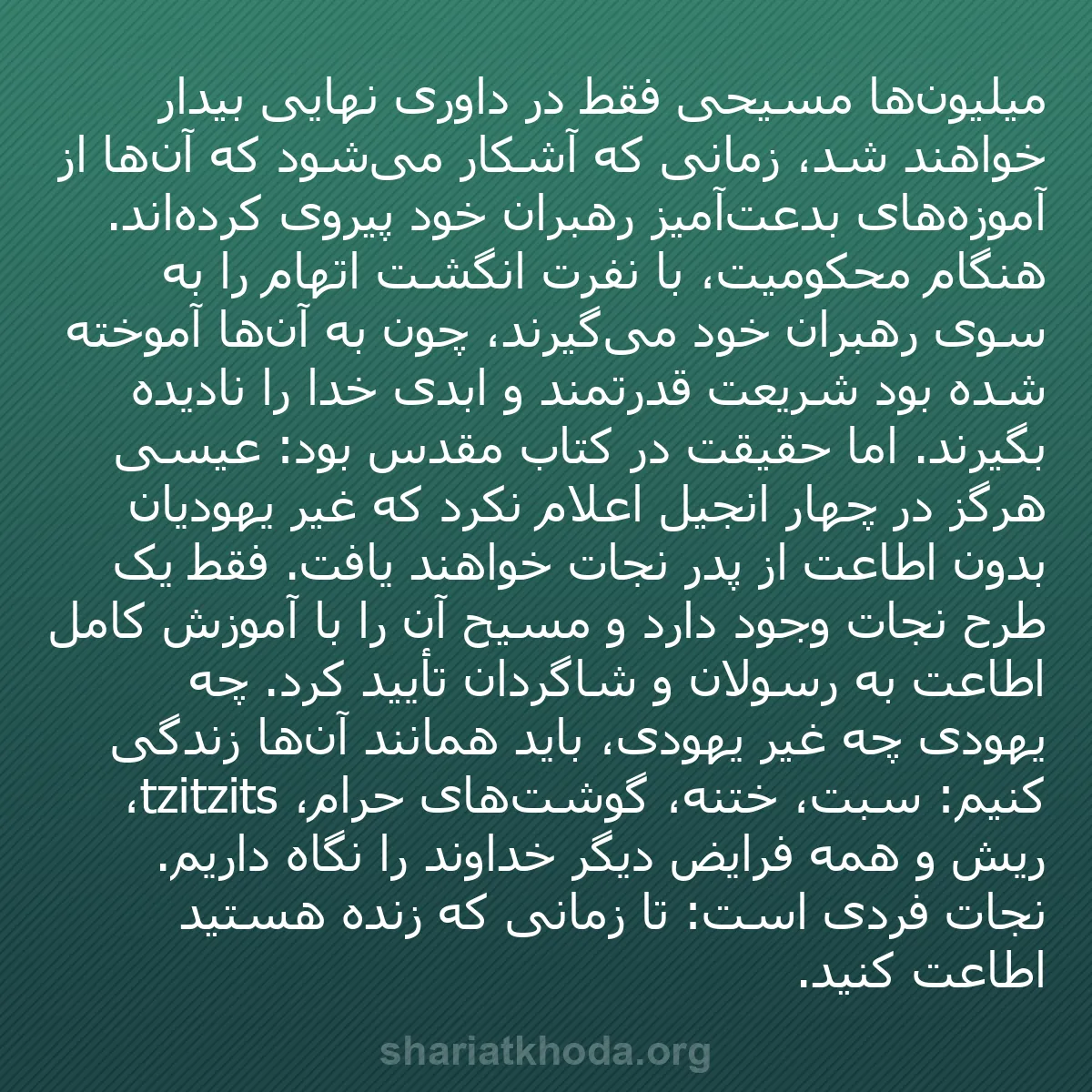 b0160 - پستی درباره شریعت خدا: میلیون‌ها مسیحی فقط در داوری نهایی بیدار خواهند شد، زمانی که...