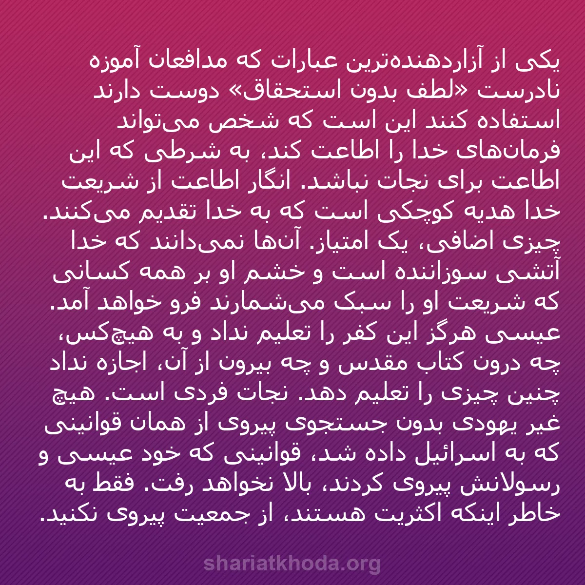 b0161 - پستی درباره شریعت خدا: یکی از آزاردهنده‌ترین عبارات که مدافعان آموزه نادرست «لطف بدون...