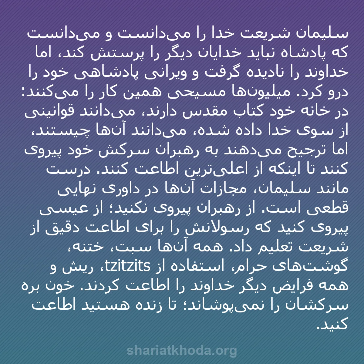 b0162 - پستی درباره شریعت خدا: سلیمان شریعت خدا را می‌دانست و می‌دانست که پادشاه نباید خدایان...