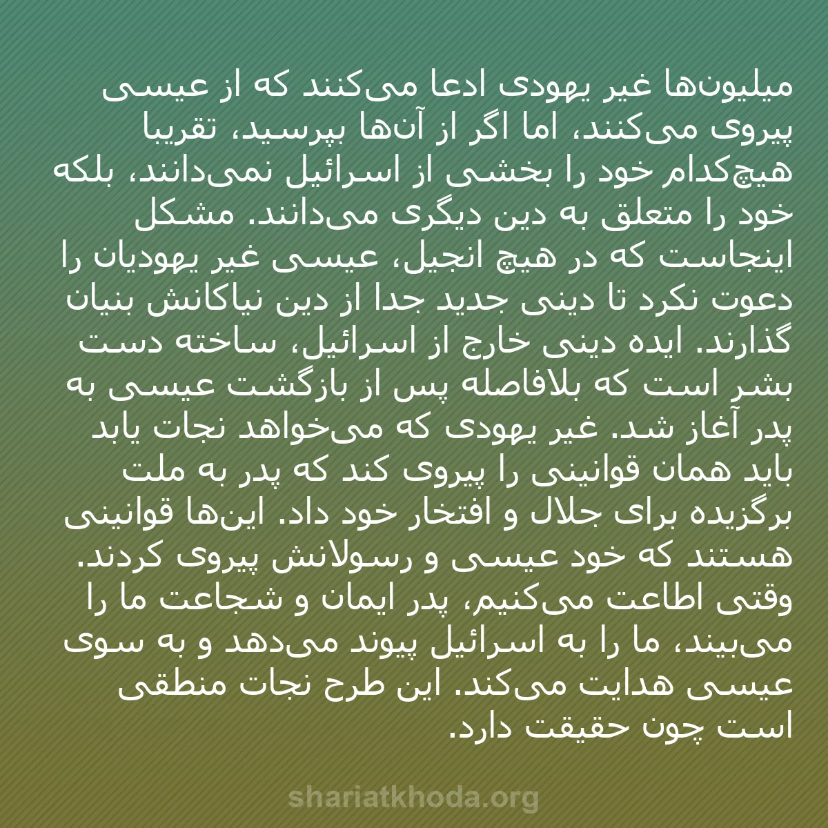 b0163 - پستی درباره شریعت خدا: میلیون‌ها غیر یهودی ادعا می‌کنند که از عیسی پیروی می‌کنند، اما...