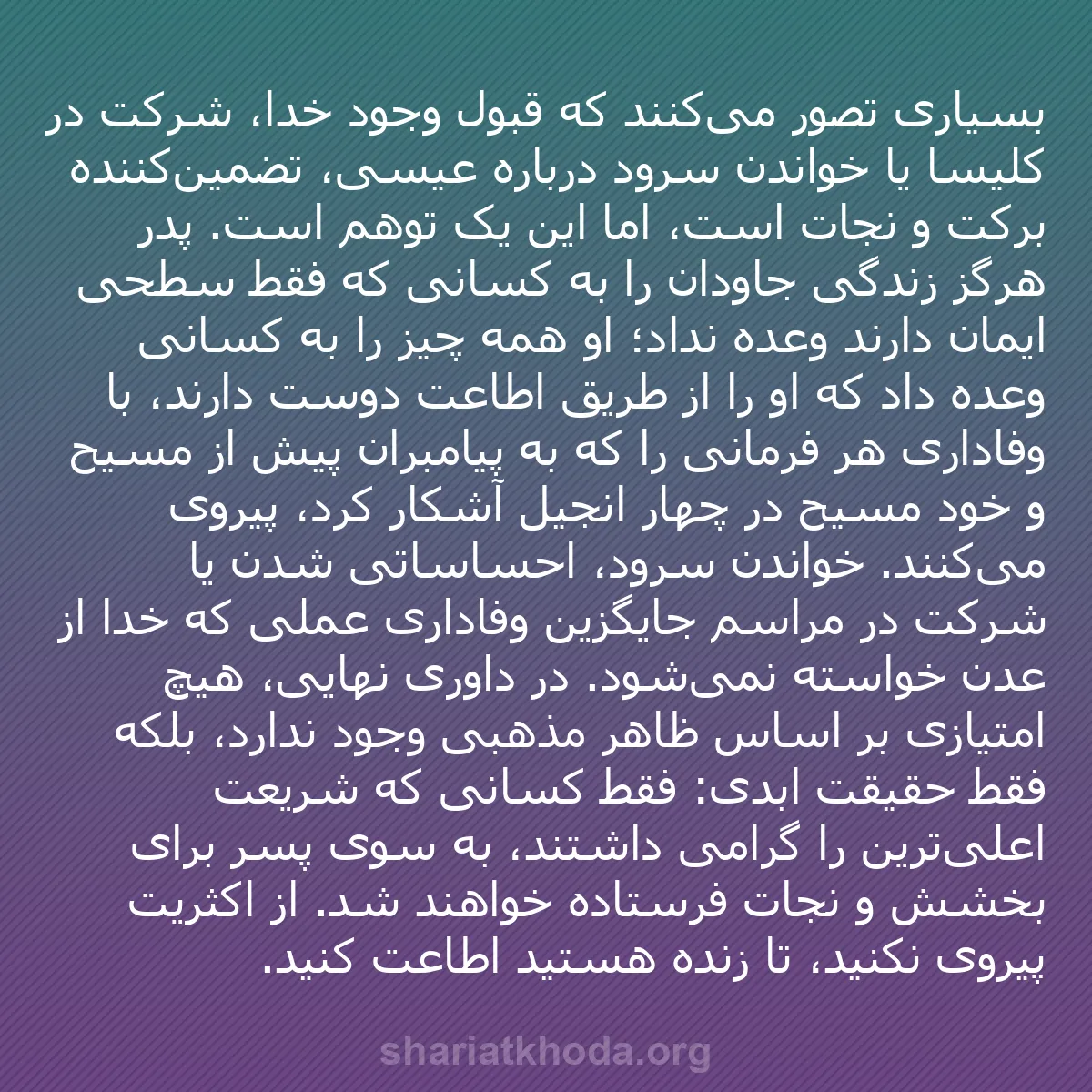 b0164 - پستی درباره شریعت خدا: بسیاری تصور می‌کنند که قبول وجود خدا، شرکت در کلیسا یا خواندن...