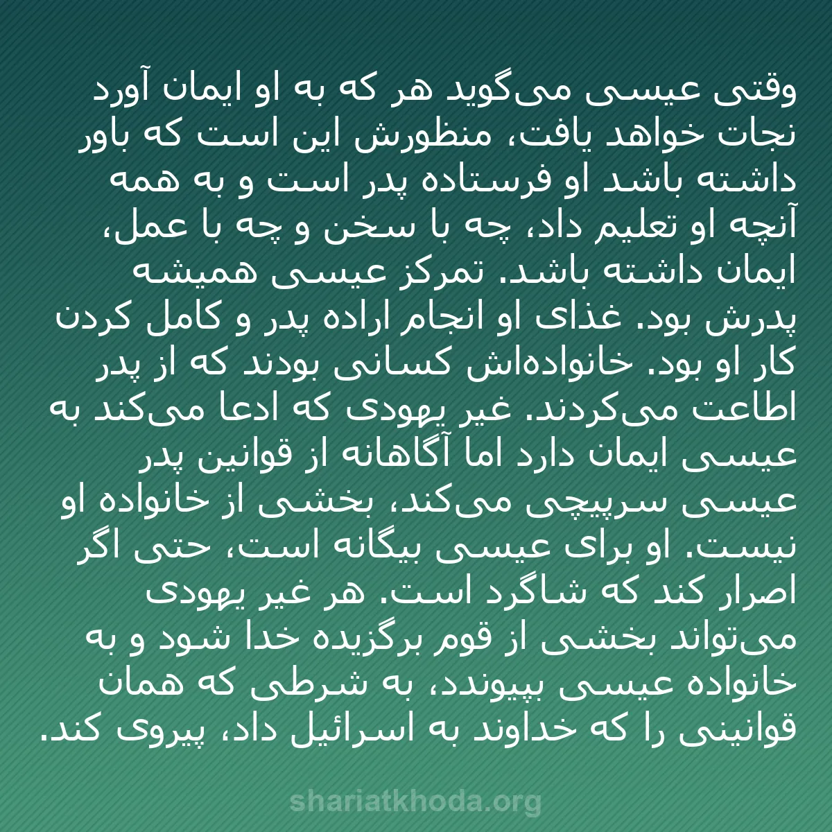 b0165 - پستی درباره شریعت خدا: وقتی عیسی می‌گوید هر که به او ایمان آورد نجات خواهد یافت، منظورش...
