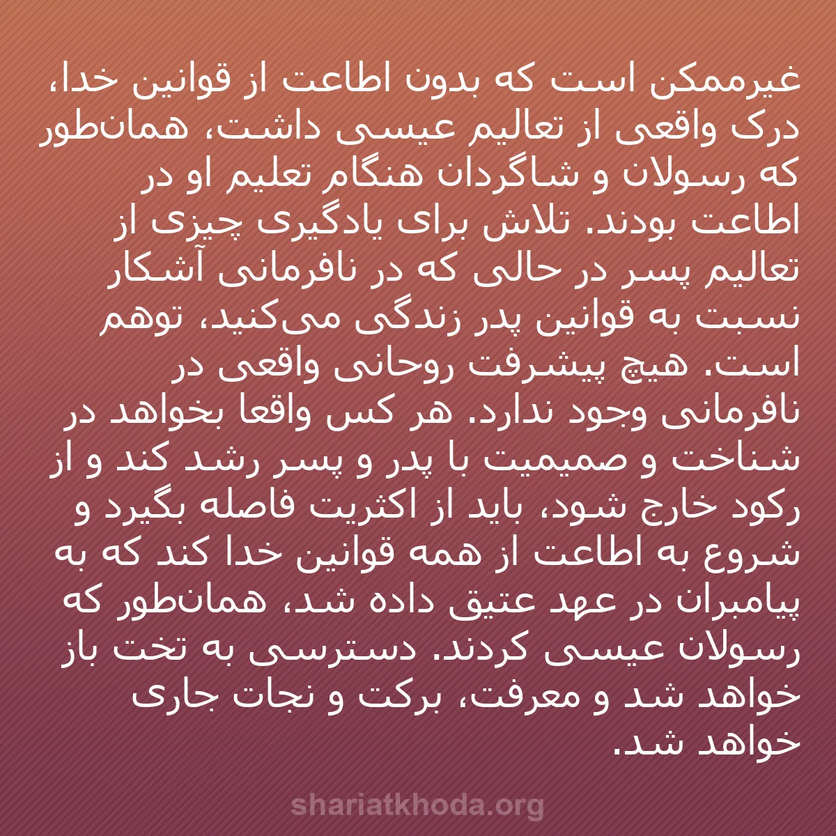 b0166 - پستی درباره شریعت خدا: غیرممکن است که بدون اطاعت از قوانین خدا، درک واقعی از تعالیم...