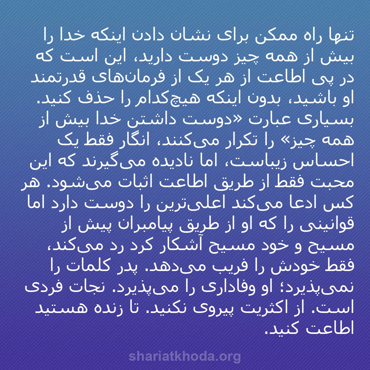 b0167 - پستی درباره شریعت خدا: تنها راه ممکن برای نشان دادن اینکه خدا را بیش از همه چیز دوست...