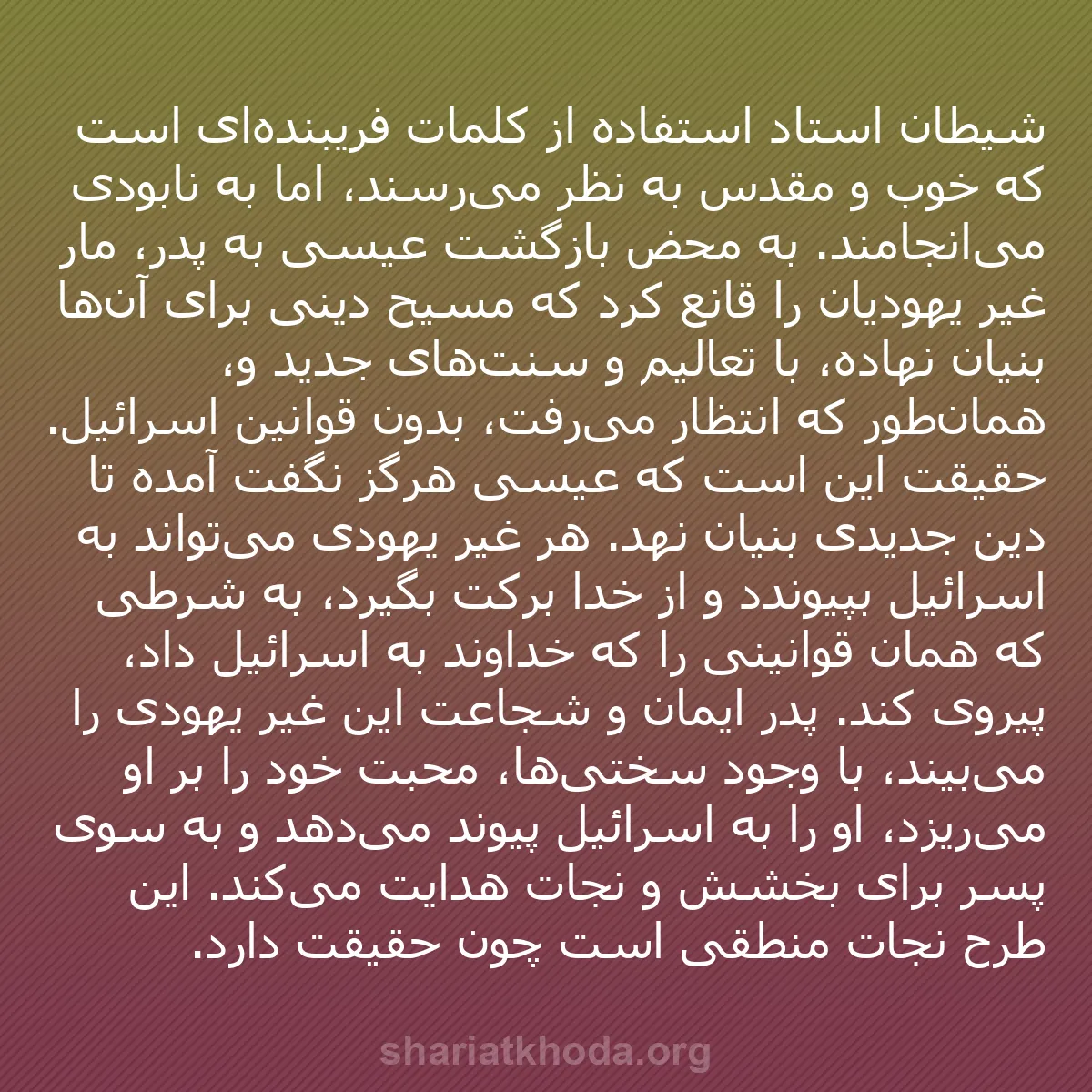 b0168 - پستی درباره شریعت خدا: شیطان استاد استفاده از کلمات فریبنده‌ای است که خوب و مقدس به...