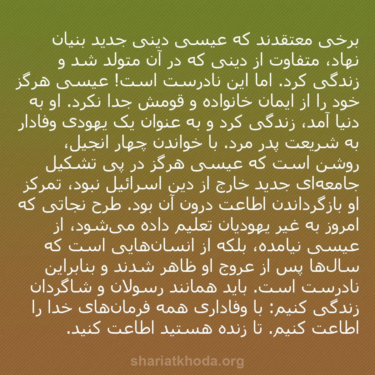 b0169 - پستی درباره شریعت خدا: برخی معتقدند که عیسی دینی جدید بنیان نهاد، متفاوت از دینی که...