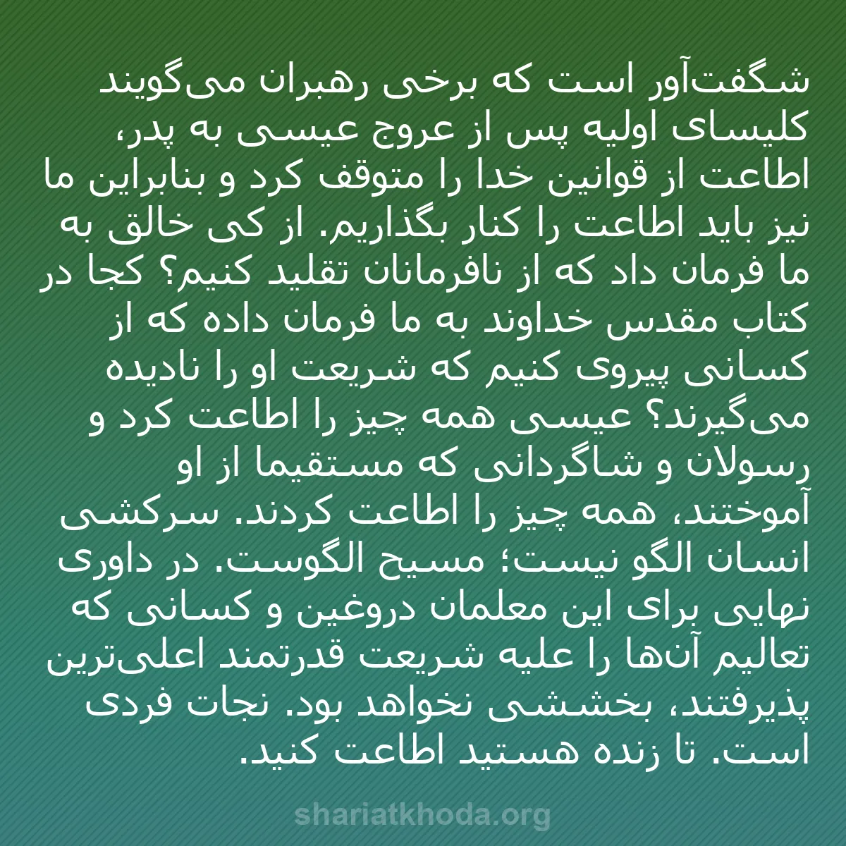 b0170 - پستی درباره شریعت خدا: شگفت‌آور است که برخی رهبران می‌گویند کلیسای اولیه پس از عروج...