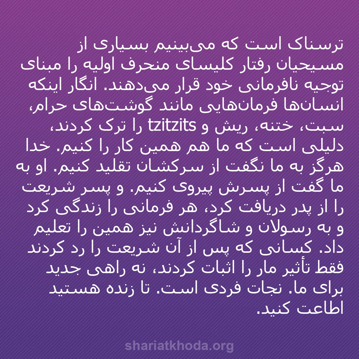 b0171 - پستی درباره شریعت خدا: ترسناک است که می‌بینیم بسیاری از مسیحیان رفتار کلیسای منحرف...