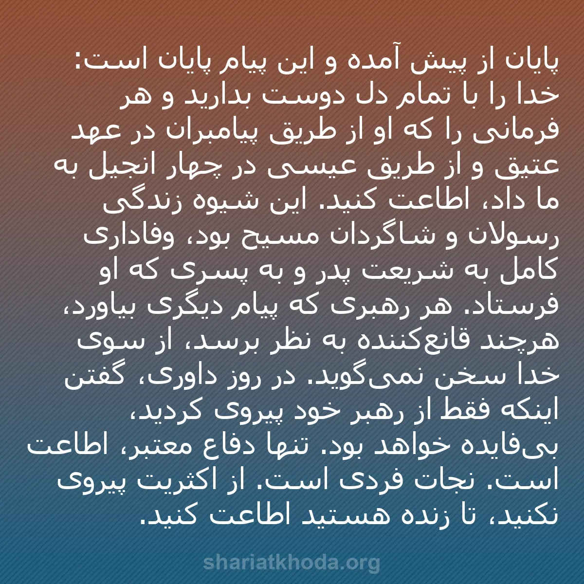 b0172 - پستی درباره شریعت خدا: پایان از پیش آمده و این پیام پایان است: خدا را با تمام دل دوست...