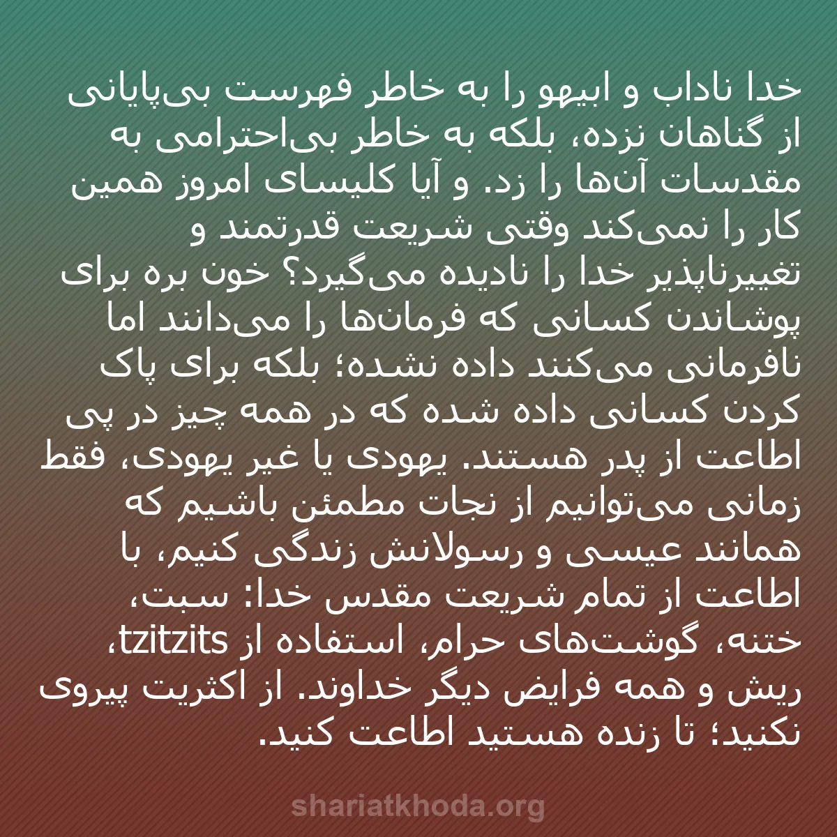 b0173 - پستی درباره شریعت خدا: خدا ناداب و ابیهو را به خاطر فهرست بی‌پایانی از گناهان نزده،...