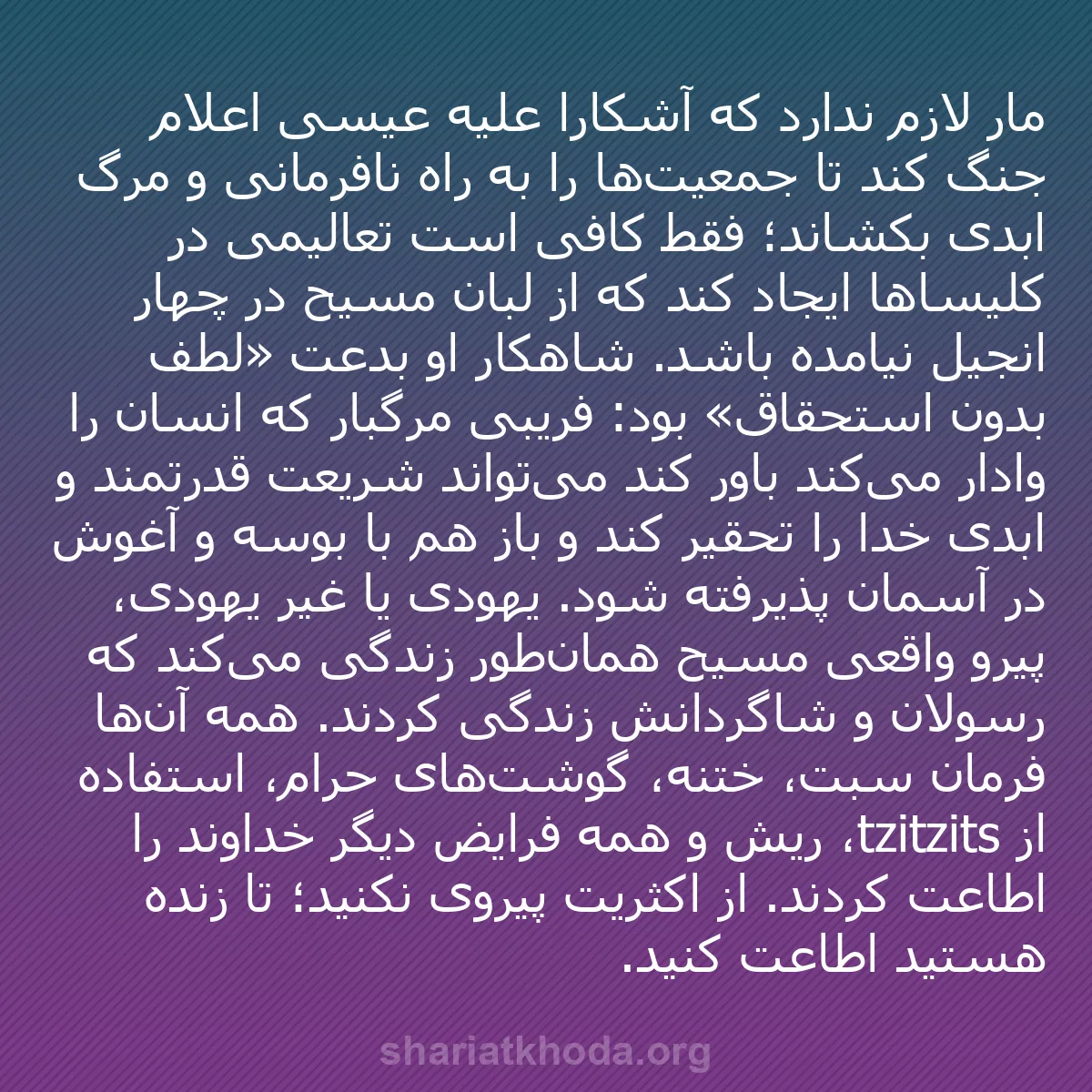 b0174 - پستی درباره شریعت خدا: مار لازم ندارد که آشکارا علیه عیسی اعلام جنگ کند تا جمعیت‌ها...