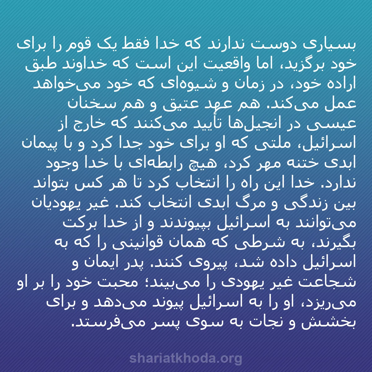 b0175 - پستی درباره شریعت خدا: بسیاری دوست ندارند که خدا فقط یک قوم را برای خود برگزید، اما...