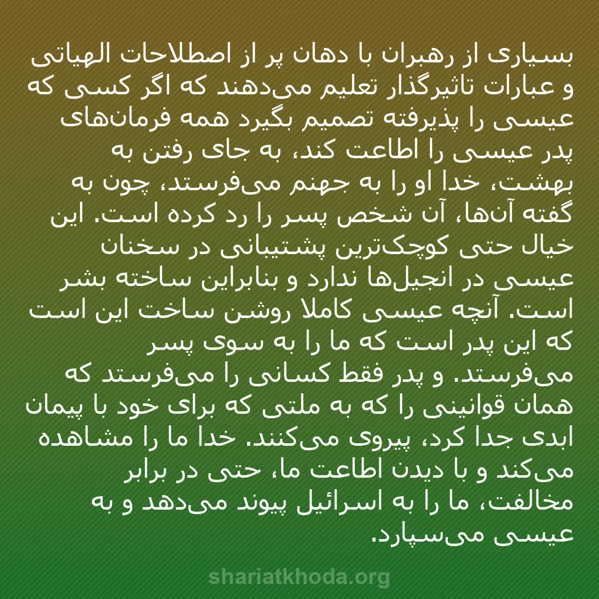 b0176 - پستی درباره شریعت خدا: بسیاری از رهبران با دهان پر از اصطلاحات الهیاتی و عبارات تاثیرگذار...