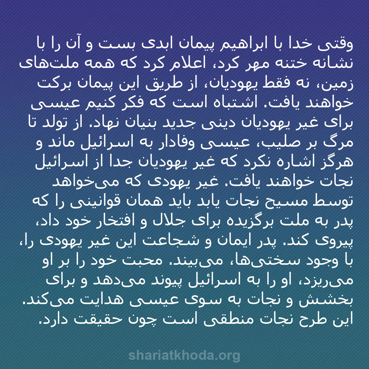 b0177 - پستی درباره شریعت خدا: وقتی خدا با ابراهیم پیمان ابدی بست و آن را با نشانه ختنه مهر...