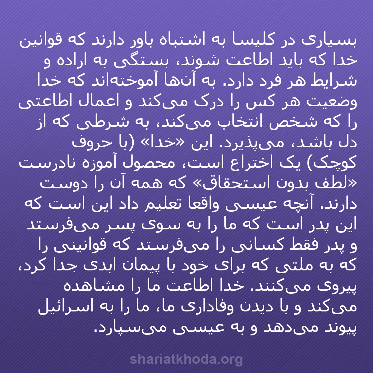 b0178 - پستی درباره شریعت خدا: بسیاری در کلیسا به اشتباه باور دارند که قوانین خدا که باید اطاعت...