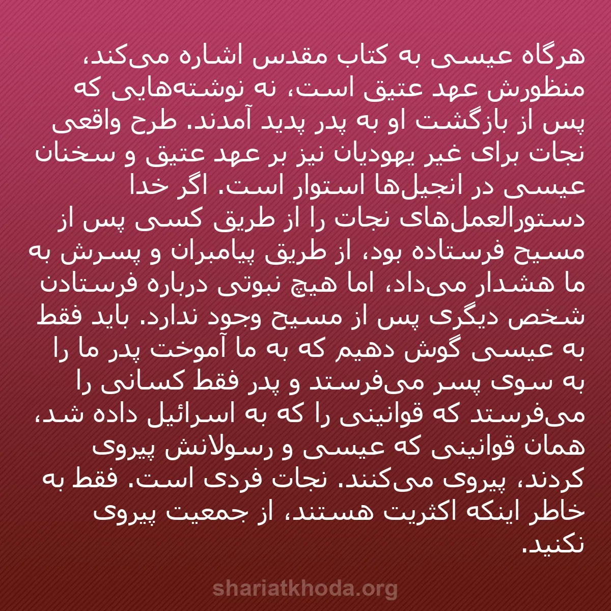 b0179 - پستی درباره شریعت خدا: هرگاه عیسی به کتاب مقدس اشاره می‌کند، منظورش عهد عتیق است، نه...