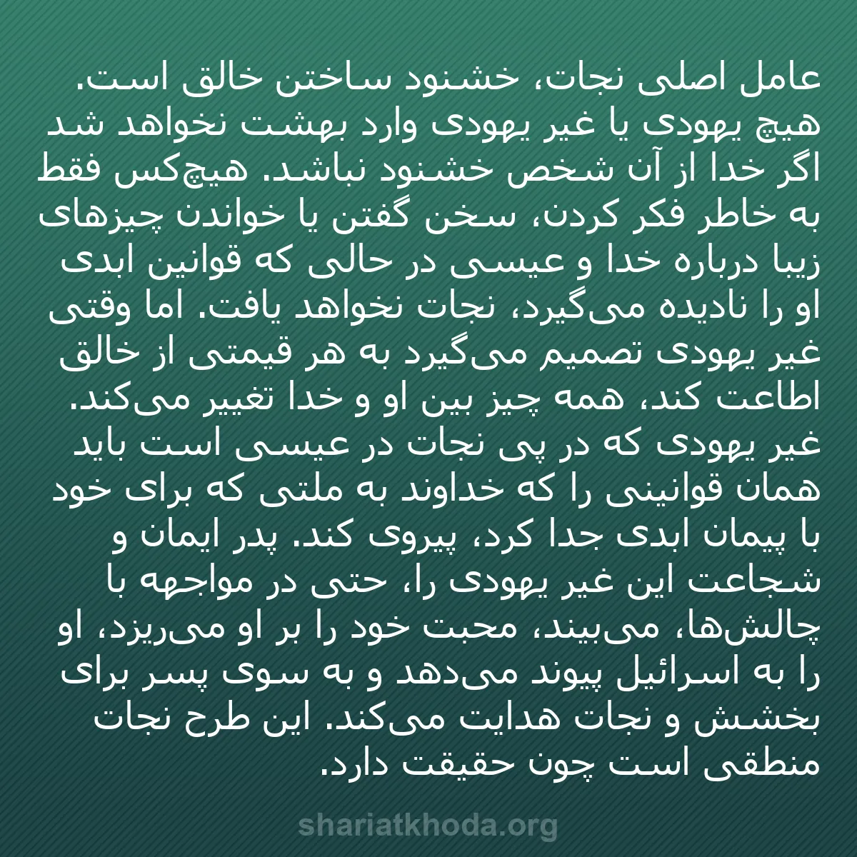 b0180 - پستی درباره شریعت خدا: عامل اصلی نجات، خشنود ساختن خالق است. هیچ یهودی یا غیر یهودی...