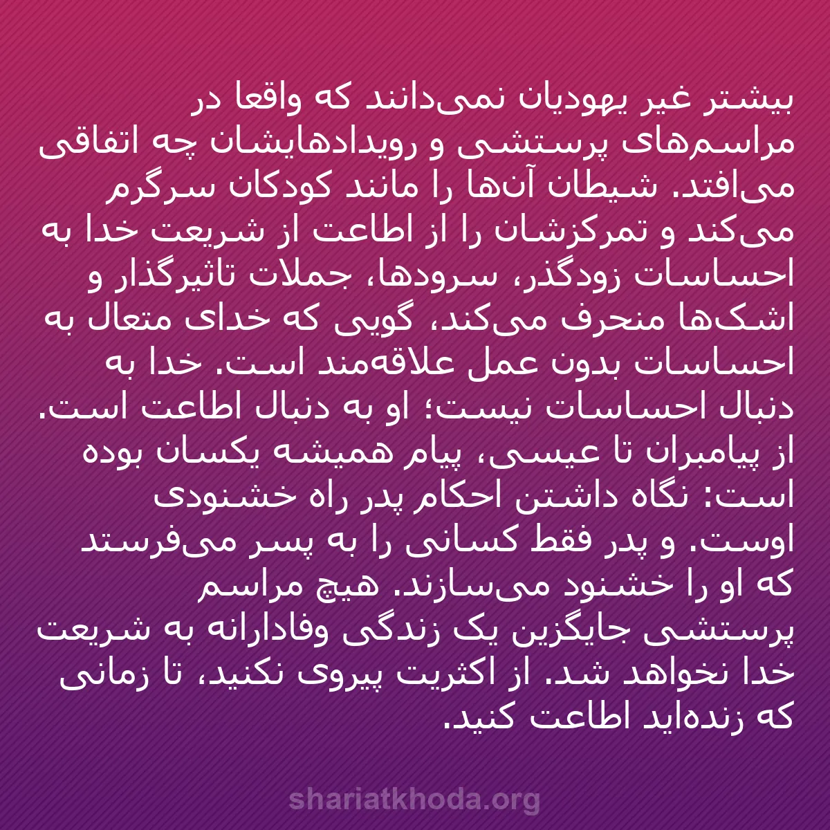 b0181 - پستی درباره شریعت خدا: بیشتر غیر یهودیان نمی‌دانند که واقعاً در مراسم‌های پرستشی و...