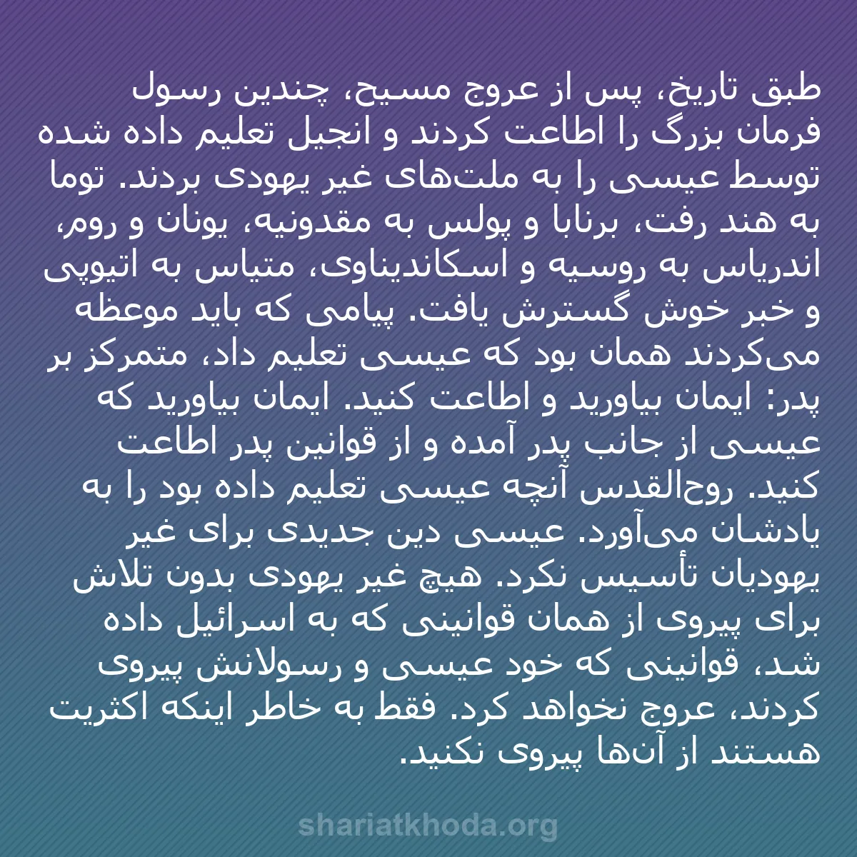 b0182 - پستی درباره شریعت خدا: طبق تاریخ، پس از عروج مسیح، چندین رسول فرمان بزرگ را اطاعت کردند...