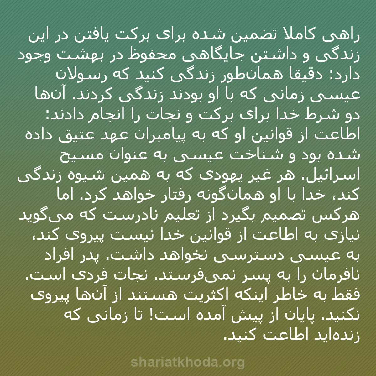 b0183 - پستی درباره شریعت خدا: راهی کاملاً تضمین شده برای برکت یافتن در این زندگی و داشتن جایگاهی...