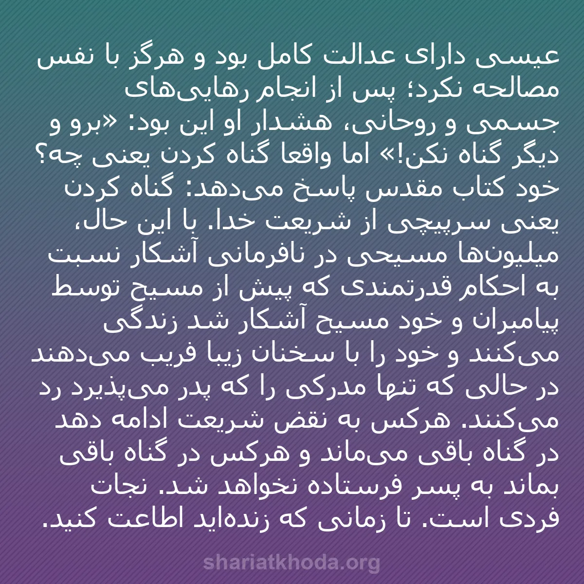 b0184 - پستی درباره شریعت خدا: عیسی دارای عدالت کامل بود و هرگز با نفس مصالحه نکرد؛ پس از انجام...