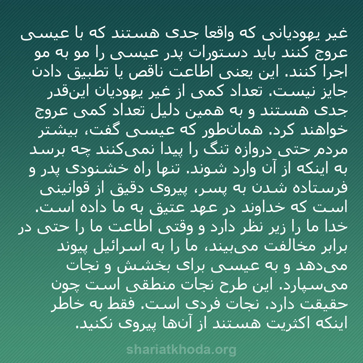 b0185 - پستی درباره شریعت خدا: غیر یهودیانی که واقعاً جدی هستند که با عیسی عروج کنند باید دستورات...