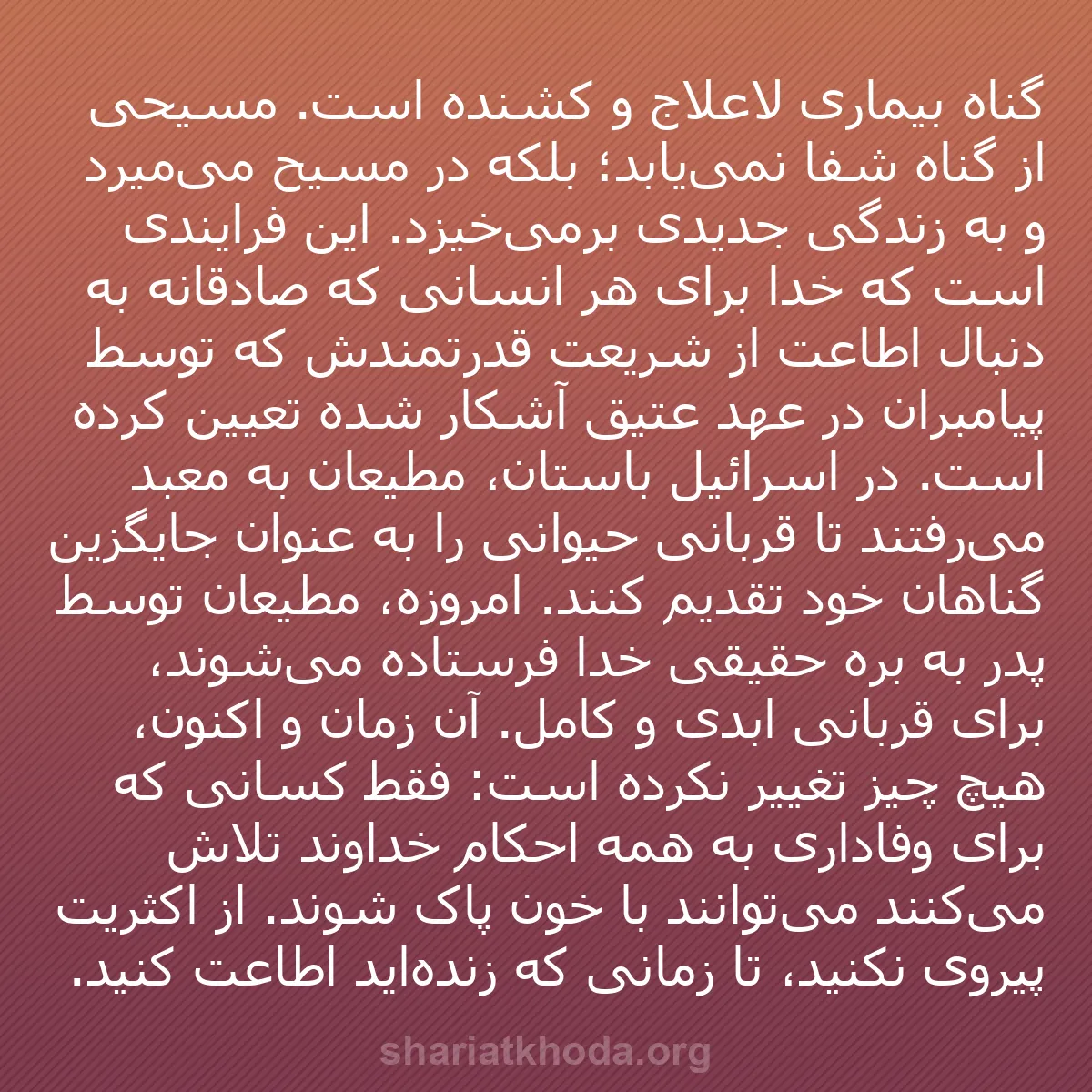 b0186 - پستی درباره شریعت خدا: گناه بیماری لاعلاج و کشنده است. مسیحی از گناه شفا نمی‌یابد؛...