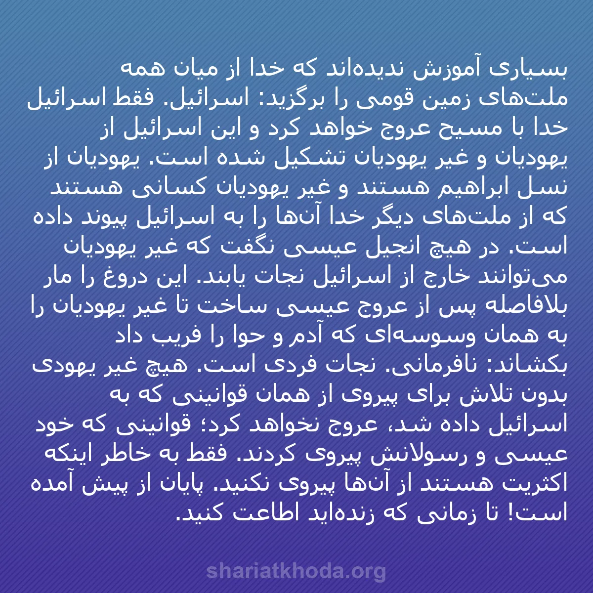 b0187 - پستی درباره شریعت خدا: بسیاری آموزش ندیده‌اند که خدا از میان همه ملت‌های زمین قومی...