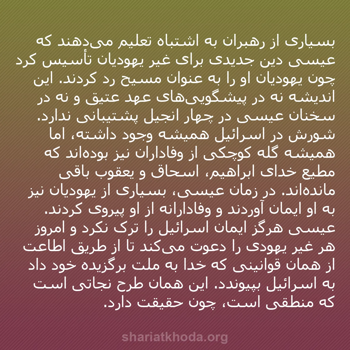 b0188 - پستی درباره شریعت خدا: بسیاری از رهبران به اشتباه تعلیم می‌دهند که عیسی دین جدیدی برای...