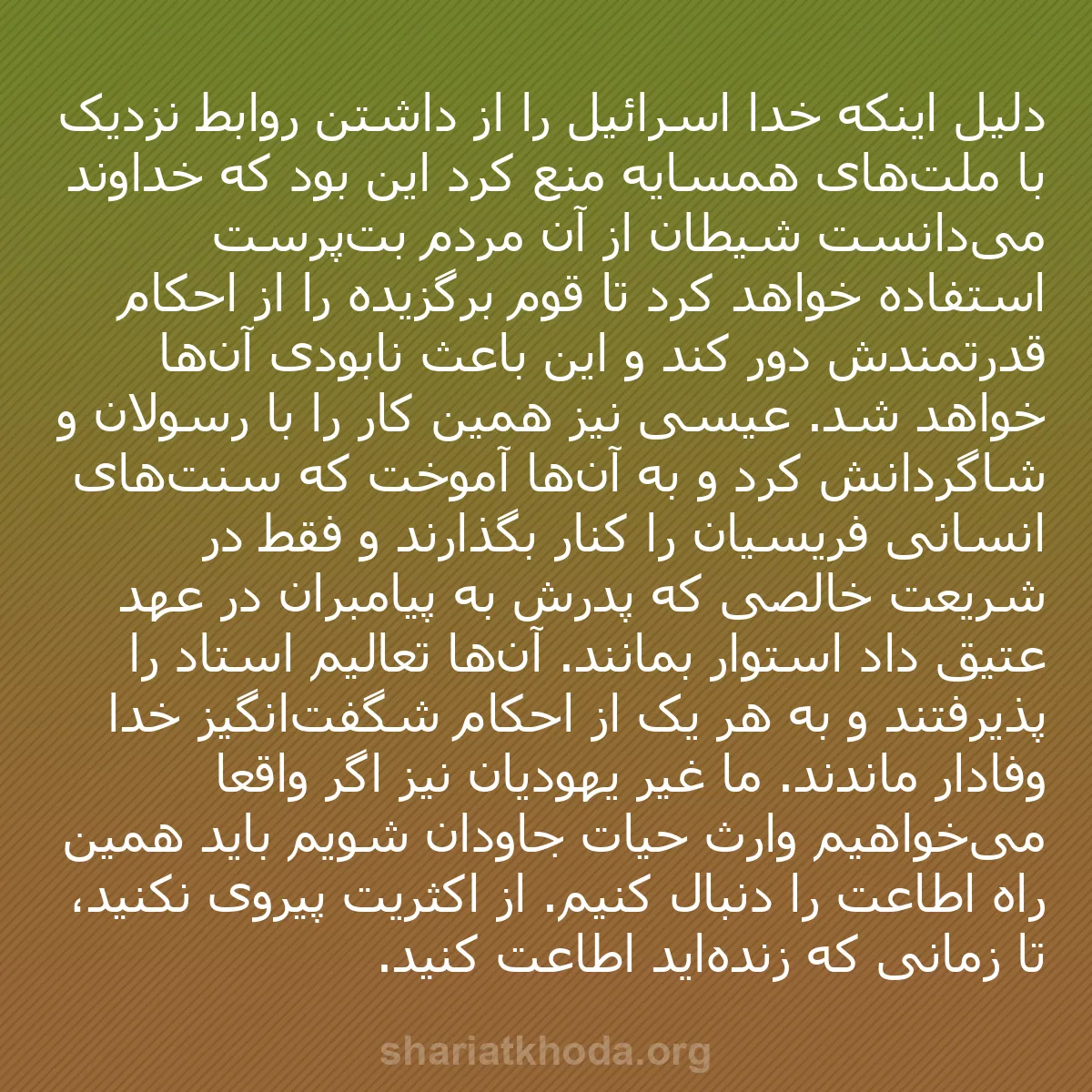 b0189 - پستی درباره شریعت خدا: دلیل اینکه خدا اسرائیل را از داشتن روابط نزدیک با ملت‌های همسایه...