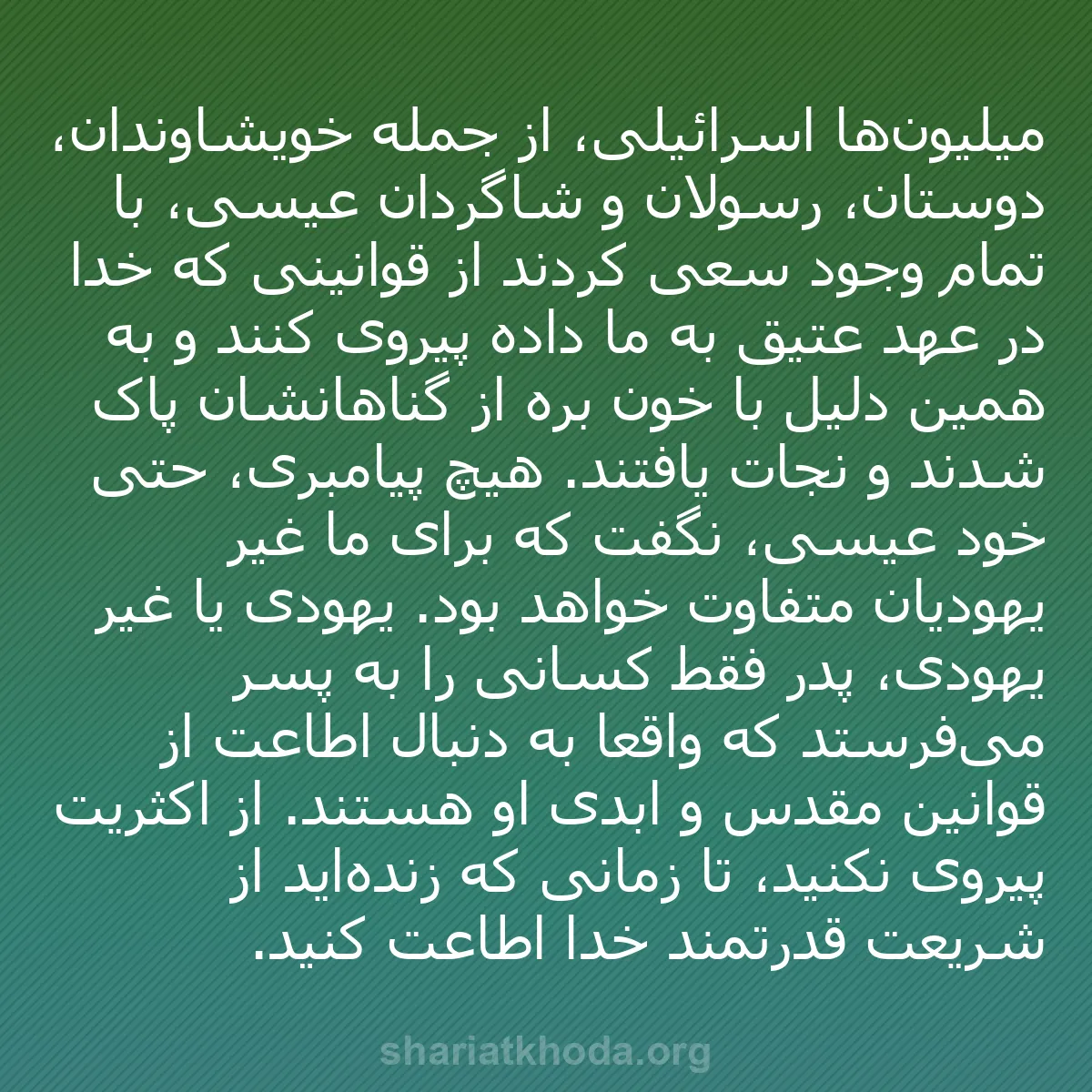 b0190 - پستی درباره شریعت خدا: میلیون‌ها اسرائیلی، از جمله خویشاوندان، دوستان، رسولان و شاگردان...