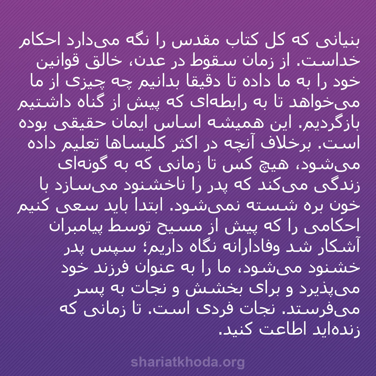 b0191 - پستی درباره شریعت خدا: بنیانی که کل کتاب مقدس را نگه می‌دارد احکام خداست. از زمان سقوط...