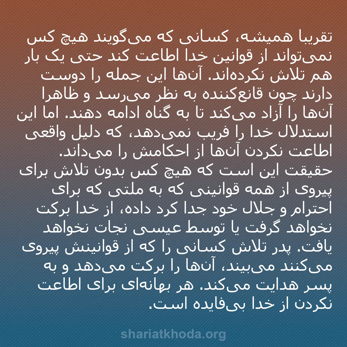 b0192 - پستی درباره شریعت خدا: تقریباً همیشه، کسانی که می‌گویند هیچ کس نمی‌تواند از قوانین...