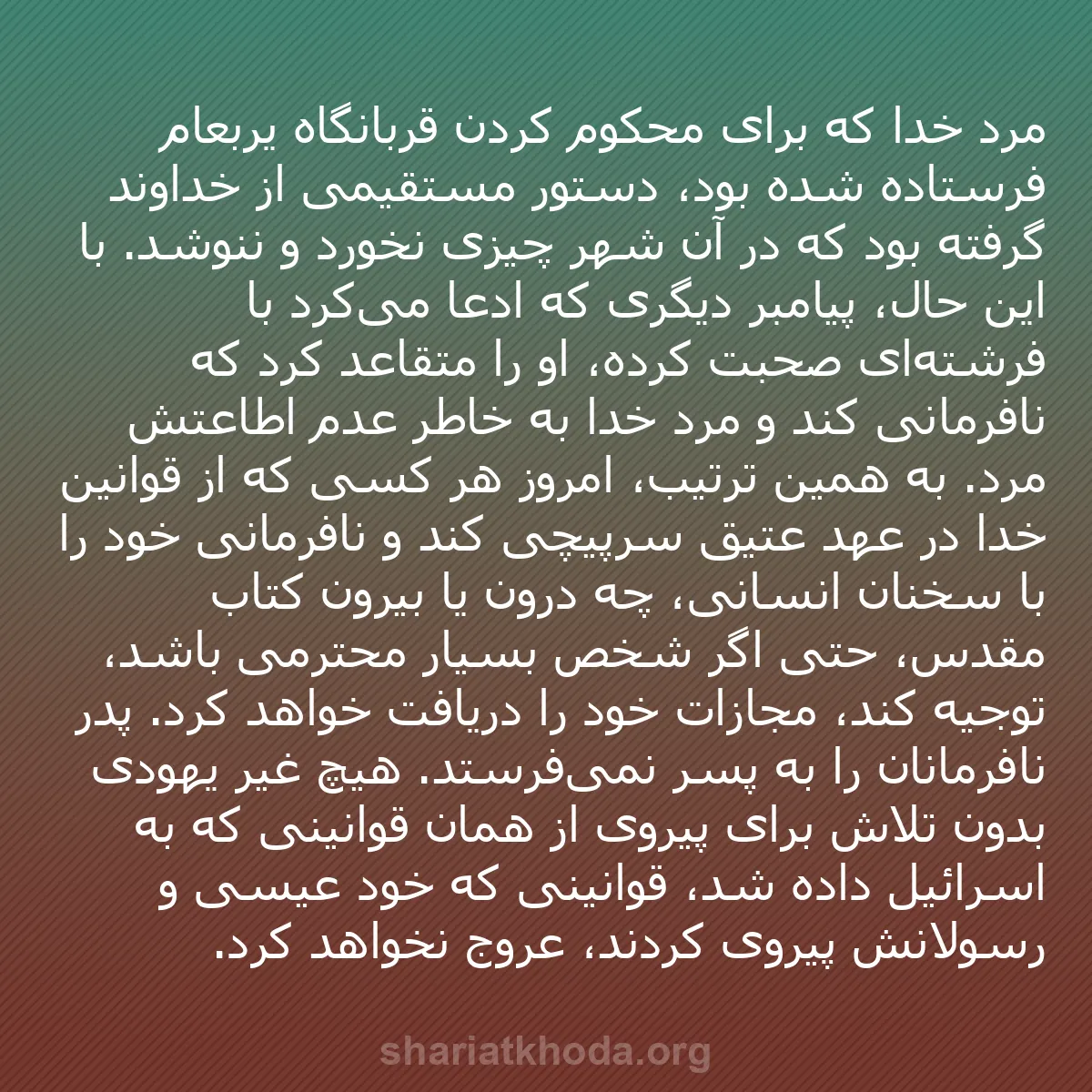 b0193 - پستی درباره شریعت خدا: مرد خدا که برای محکوم کردن قربانگاه یربعام فرستاده شده بود،...