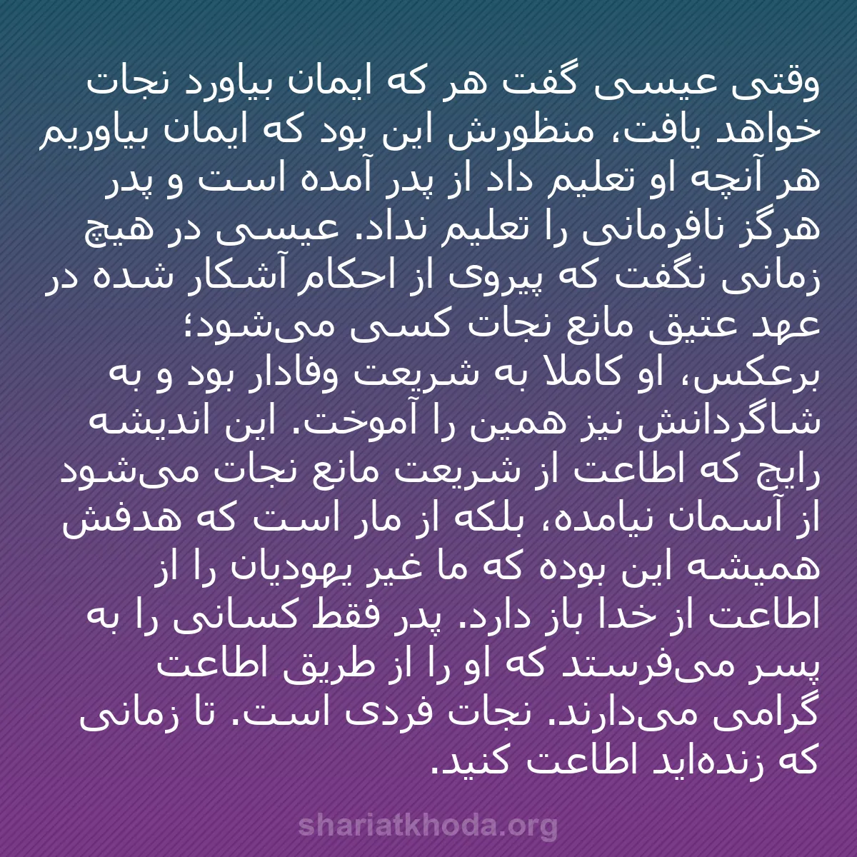 b0194 - پستی درباره شریعت خدا: وقتی عیسی گفت هر که ایمان بیاورد نجات خواهد یافت، منظورش این...