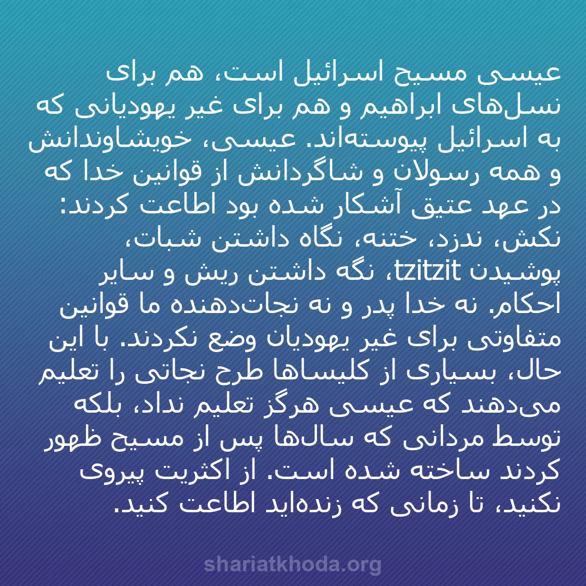 b0195 - پستی درباره شریعت خدا: عیسی مسیح اسرائیل است، هم برای نسل‌های ابراهیم و هم برای غیر...