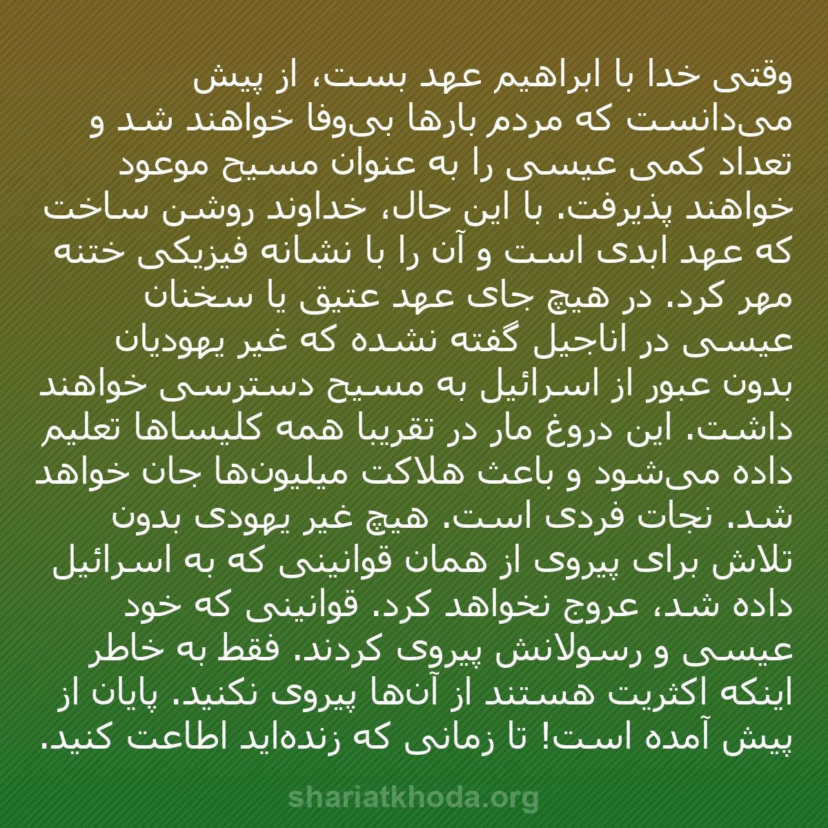 b0196 - پستی درباره شریعت خدا: وقتی خدا با ابراهیم عهد بست، از پیش می‌دانست که مردم بارها بی‌وفا...