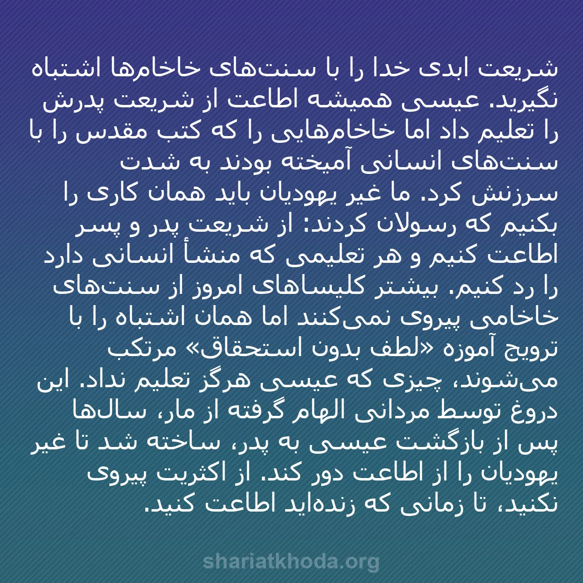 b0197 - پستی درباره شریعت خدا: شریعت ابدی خدا را با سنت‌های خاخام‌ها اشتباه نگیرید. عیسی همیشه...