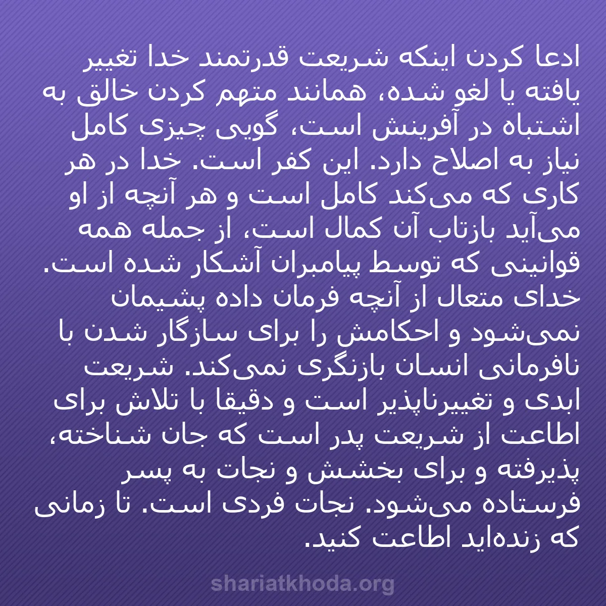 b0198 - پستی درباره شریعت خدا: ادعا کردن اینکه شریعت قدرتمند خدا تغییر یافته یا لغو شده، همانند...