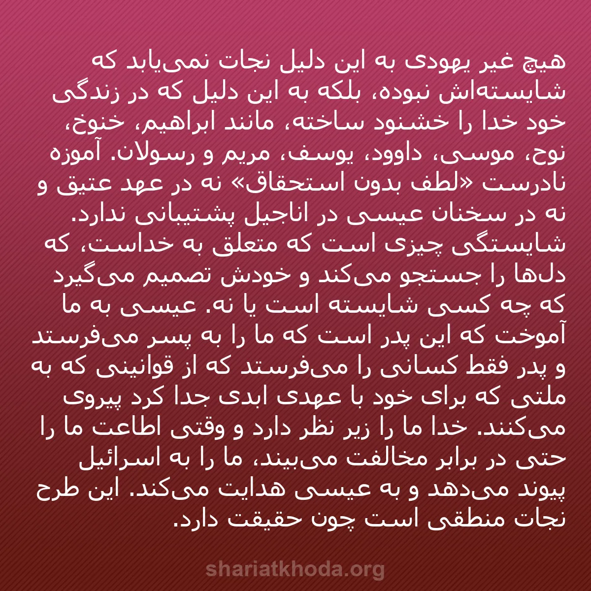 b0199 - پستی درباره شریعت خدا: هیچ غیر یهودی به این دلیل نجات نمی‌یابد که شایسته‌اش نبوده،...
