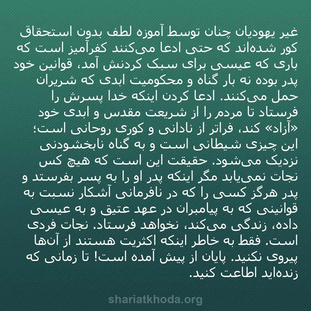 b0200 - پستی درباره شریعت خدا: غیر یهودیان چنان توسط آموزه لطف بدون استحقاق کور شده‌اند که...