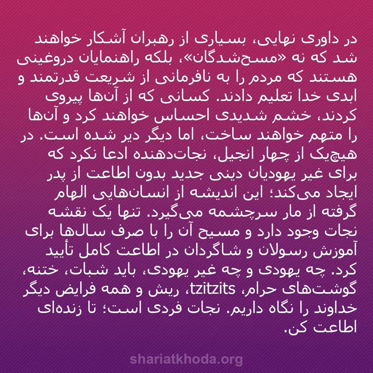b0201 - پستی درباره شریعت خدا: در داوری نهایی، بسیاری از رهبران آشکار خواهند شد که نه «مسح‌شدگان»،...