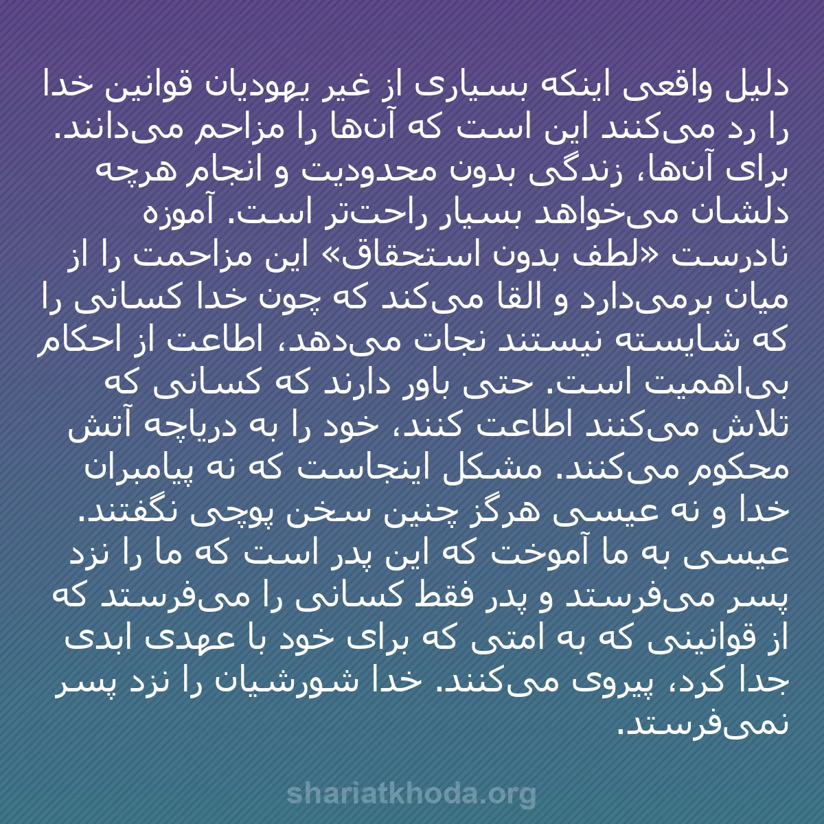 b0202 - پستی درباره شریعت خدا: دلیل واقعی اینکه بسیاری از غیر یهودیان قوانین خدا را رد می‌کنند...