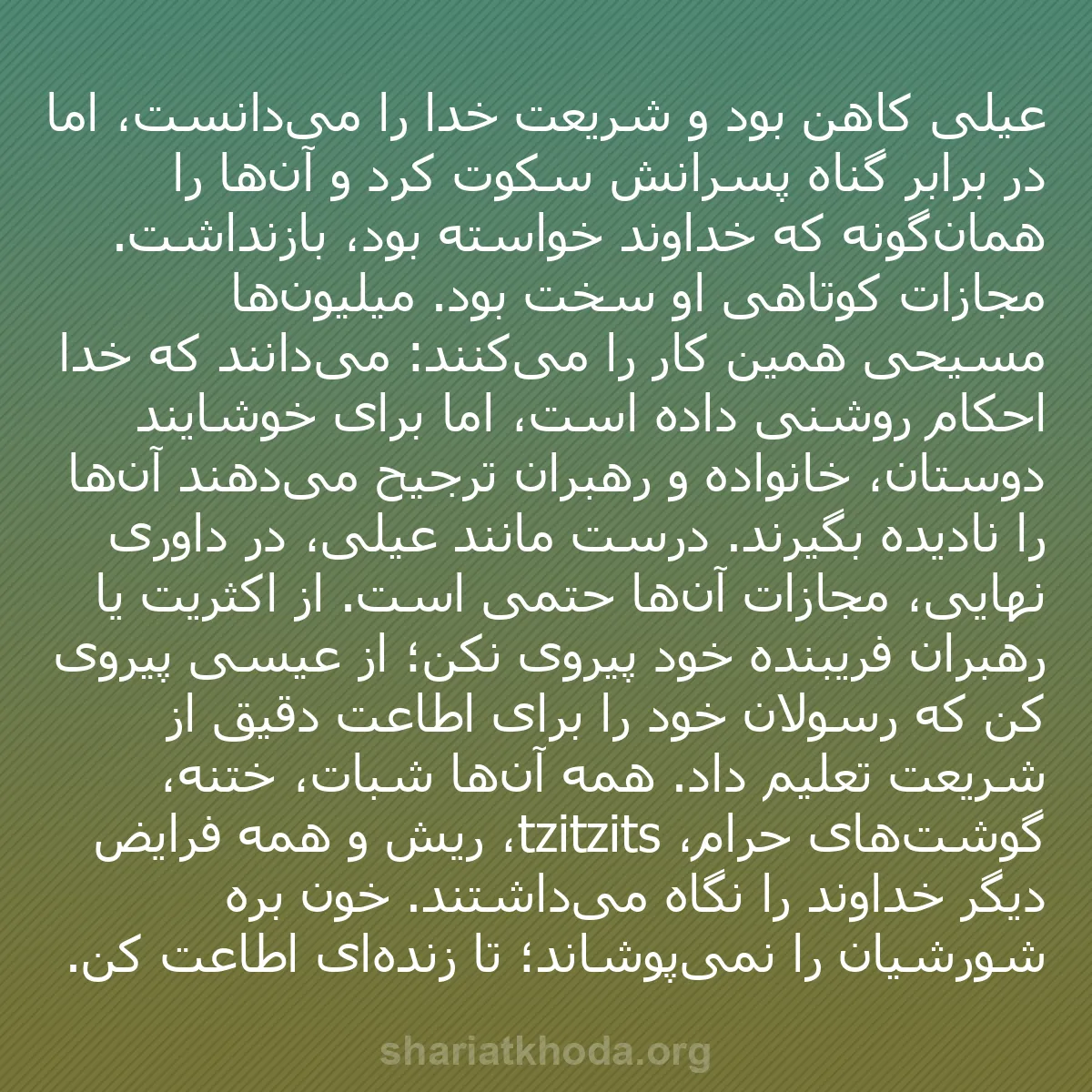 b0203 - پستی درباره شریعت خدا: عیلی کاهن بود و شریعت خدا را می‌دانست، اما در برابر گناه پسرانش...