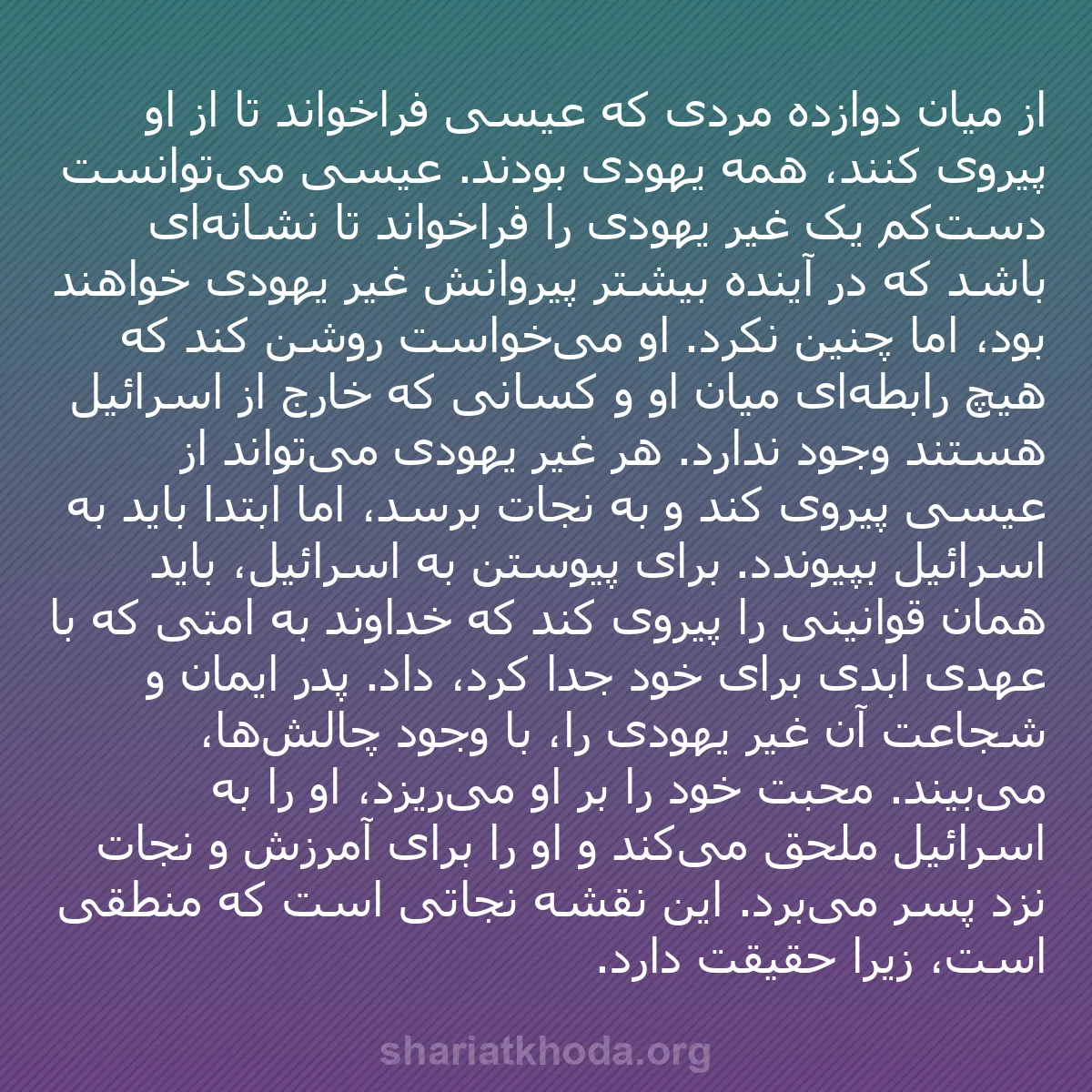 b0204 - پستی درباره شریعت خدا: از میان دوازده مردی که عیسی فراخواند تا از او پیروی کنند، همه...