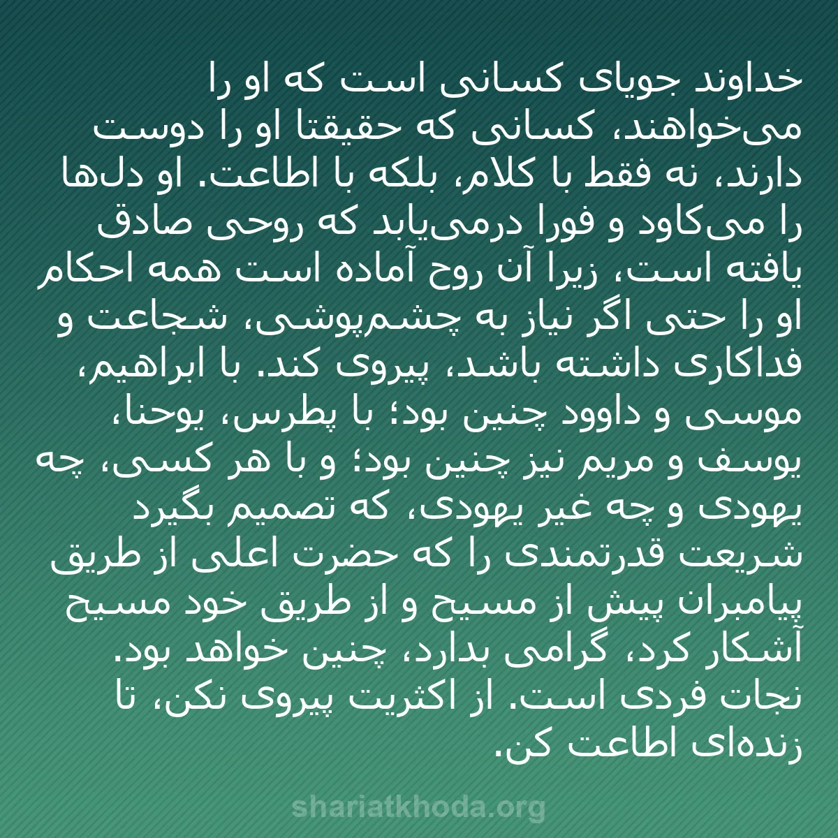 b0205 - پستی درباره شریعت خدا: خداوند جویای کسانی است که او را می‌خواهند، کسانی که حقیقتاً...