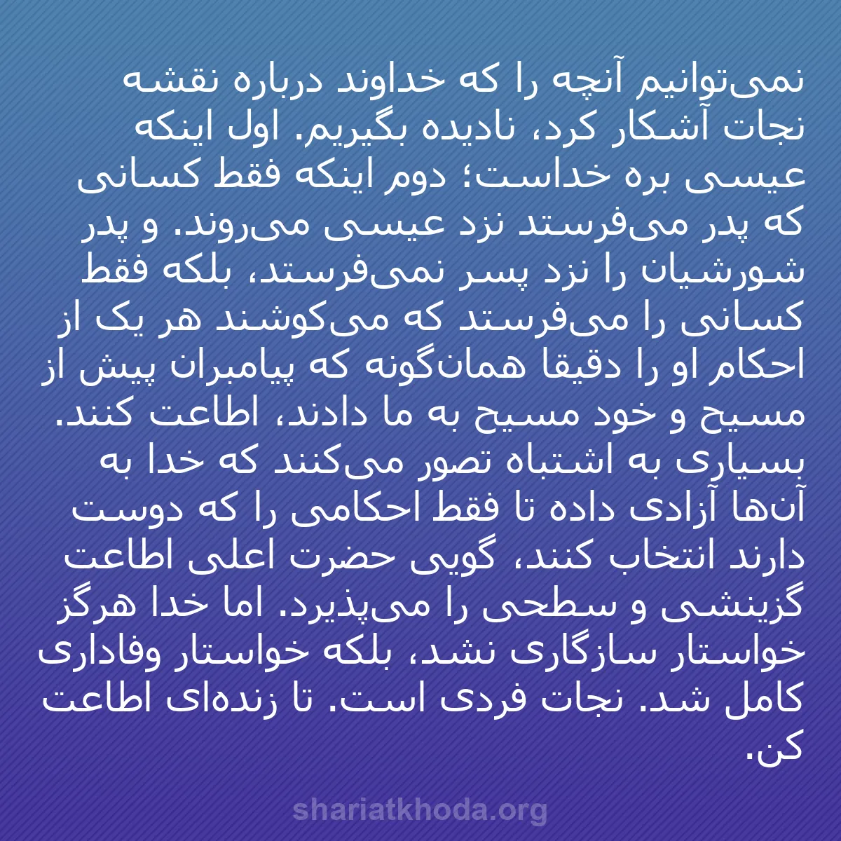 b0207 - پستی درباره شریعت خدا: نمی‌توانیم آنچه را که خداوند درباره نقشه نجات آشکار کرد، نادیده...