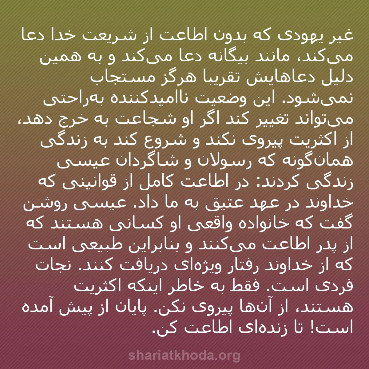 b0208 - پستی درباره شریعت خدا: غیر یهودی که بدون اطاعت از شریعت خدا دعا می‌کند، مانند بیگانه...