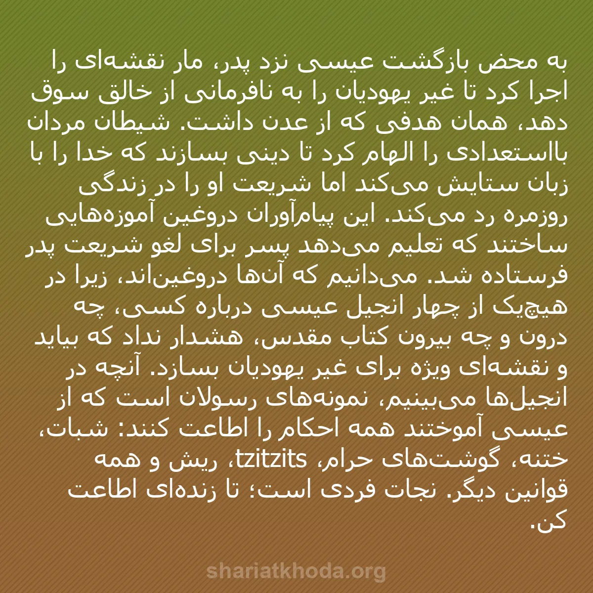 b0209 - پستی درباره شریعت خدا: به محض بازگشت عیسی نزد پدر، مار نقشه‌ای را اجرا کرد تا غیر یهودیان...